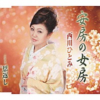 西川ひとみ「 安房の女房／恩返し」