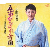 小関信吾「 五市がんばれ音頭」