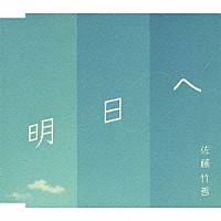 佐藤竹善「 明日へ」