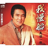 鳥羽一郎「 我慢船」