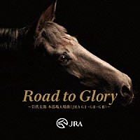 岩代太郎「 Ｒｏａｄ　ｔｏ　Ｇｌｏｒｙ　～岩代太郎　本馬場入場曲（ＪＲＡ　ＧⅠ・ＧⅡ・ＧⅢ）～」
