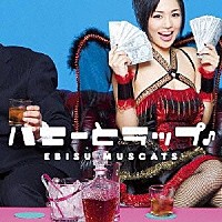 恵比寿マスカッツ「 ハニーとラップ♪」