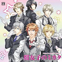 （ドラマＣＤ）「 腐女子のミカタ　我々は貴女のミカタです」