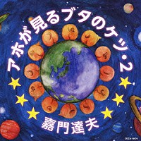 嘉門達夫「 アホが見るブタのケツ・２」