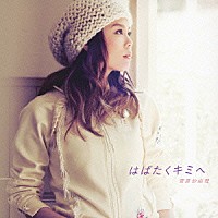 菅原紗由理「 はばたくキミへ」