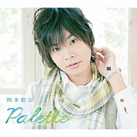 岡本信彦「 Ｐａｌｅｔｔｅ」