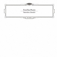 末光篤「 フロム・ユア・ピアニスト」