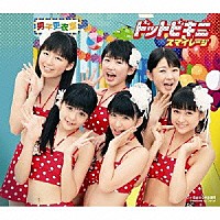 スマイレージ「 ドットビキニ」