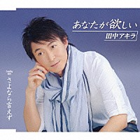 田中アキラ「 あなたが欲しい／さよなら言えず」