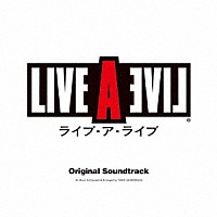 （ゲーム・ミュージック）「 ライブ・ア・ライブ　オリジナル・サウンドトラック」