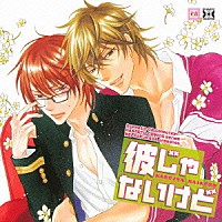 （ドラマＣＤ）「 彼じゃないけど」