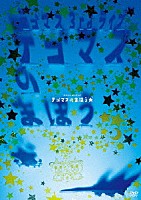 テゴマス「 テゴマス　３ｒｄライブ　テゴマスのまほう★」