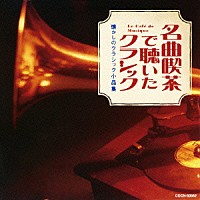 （クラシック）「 名曲喫茶で聴いたクラシック　～懐かしのクラシック小品集」