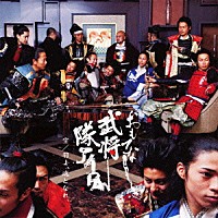 おもてなし武将隊ＪＡＰＡＮ「 空／羽よ、魂となれ。」