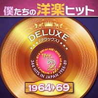（Ｖ．Ａ．）「 僕たちの洋楽ヒット　デラックス　２　１９６４□６９」