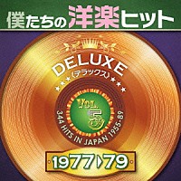 （Ｖ．Ａ．）「 僕たちの洋楽ヒット　デラックス　５　１９７７□７９」