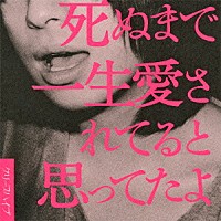 クリープハイプ「 死ぬまで一生愛されてると思ってたよ」