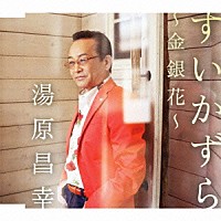 湯原昌幸「 すいかずら～金銀花～」