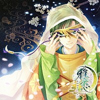 喜多修平 和泉（声、浪川大輔）「 金桜の契り／月下の調べ」