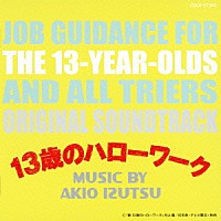 井筒昭雄「 １３歳のハローワーク　オリジナルサウンドトラック」