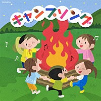 キッズ キャンプソング Cocn Shopping Billboard Japan