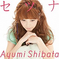 柴田あゆみ 「セツナ」