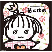 谷山浩子 「花とゆめ」