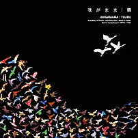 鶴 「我がまま」