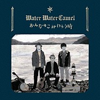 Ｗａｔｅｒ　Ｗａｔｅｒ　Ｃａｍｅｌ 「おんなのこがわらう時」