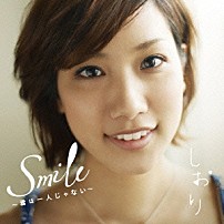 しおり 「Ｓｍｉｌｅ～君は一人じゃない～」