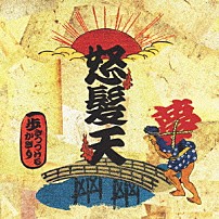 怒髪天 「歩きつづけるかぎり」