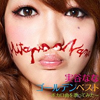 実谷なな 「実谷ななゴールデンベスト－ボカロ曲を歌ってみた－」