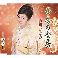西川ひとみ 「安房の女房／恩返し」