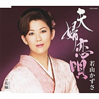 若山かずさ 「夫婦恋唄／花紬」