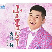 大江裕 「ふる里は　いま…」