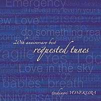 米倉利紀 「２０ｔｈ　ａｎｎｉｖｅｒｓａｒｙ　ｂｅｓｔ　ｒｅｑｕｅｓｔｅｄ　ｔｕｎｅｓ」