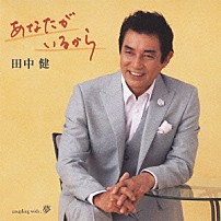 田中健 「あなたがいるから」