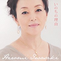 岩崎宏美 「いのちの理由」