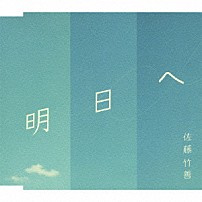 佐藤竹善 「明日へ」