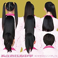 私立恵比寿中学 「仮契約のシンデレラ」