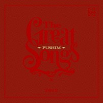 ＰＵＳＨＩＭ 「Ｔｈｅ　Ｇｒｅａｔ　Ｓｏｎｇｓ」