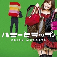 恵比寿マスカッツ 「ハニーとラップ♪」