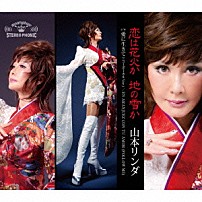 山本リンダ 「恋は花火か　地の雪か／愛に生きて／ＥＮ　ＡＲＡＮＪＵＥＺ　ＣＯＮ　ＴＵ　ＡＭＯＲ　（ＦＯＬＬＯＷ　ＭＥ）」