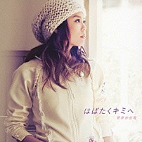 菅原紗由理 「はばたくキミへ」