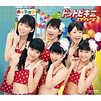 スマイレージ 「ドットビキニ」