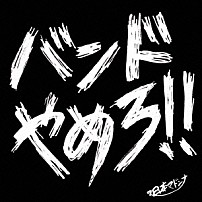 日本マドンナ 「バンドやめろ」