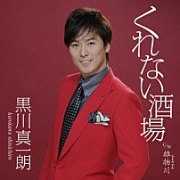 黒川真一朗 「くれない酒場／雄物川（おものがわ）」