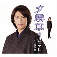 市川たかし 「夕霧草　ｃ／ｗ走り雨」