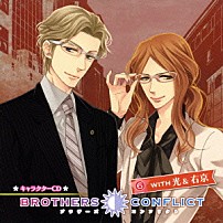 （ドラマＣＤ） 岡本信彦 平川大輔 「ＢＲＯＴＨＥＲＳ　ＣＯＮＦＬＩＣＴ　キャラクターＣＤ　６　ＷＩＴＨ　光＆右京」