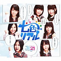 ＪＫ２１ 「七色リアル」